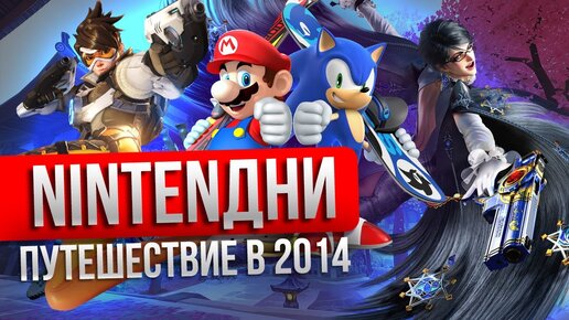 Назад в 2014 – Watch Dogs, Олимпийский Ёж, Bayonetta 2, Overwatch, Mario Kart и От Винта!