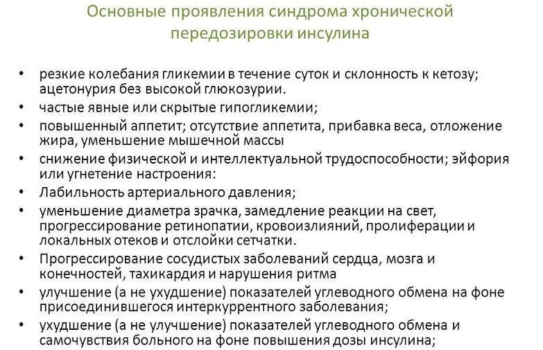 Улучшения или ухудшения. Синдром хронической передозировки инсулина. Осложнения при передозировке инсулина.