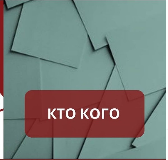 кто кого