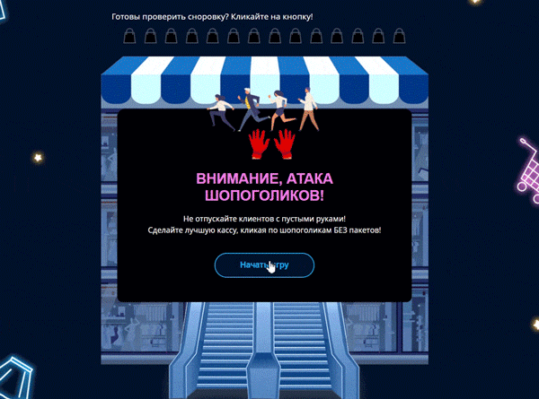 Игра в шопоголиков