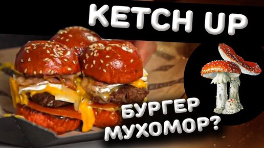 KETCH-UP. И вот этот обзор вы просили? Славный Обзор.