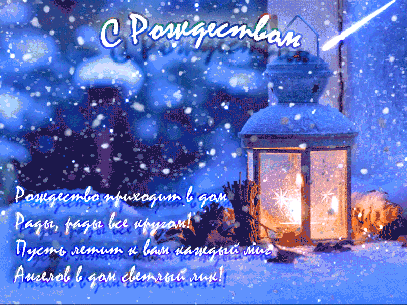 Поздравительная открытка с Рождеством. Рождество приходит в дом, рады рады все кругом.