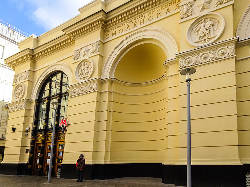 метро Смоленская