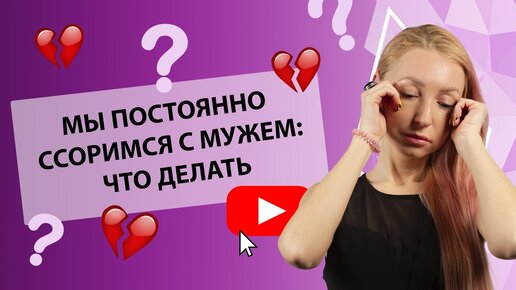 Постоянные ссоры с мужем! - 90 ответов - Семья и семейные отношения - Форум Дети chylanchik.ru