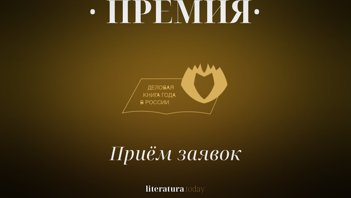 Стартовал приём заявок на премию «Деловая книга года в России» |  Литература.today | Дзен