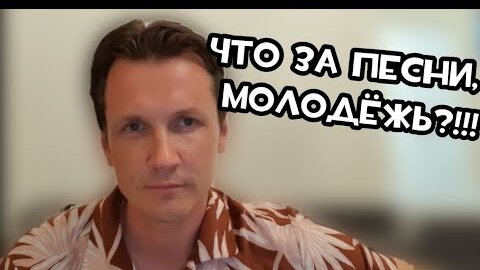 Что за песни, молодежь? Согласны???