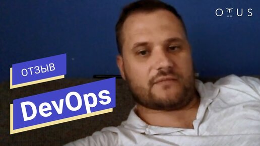 Отзыв о курсе «DevOps практики и инструменты» // OTUS