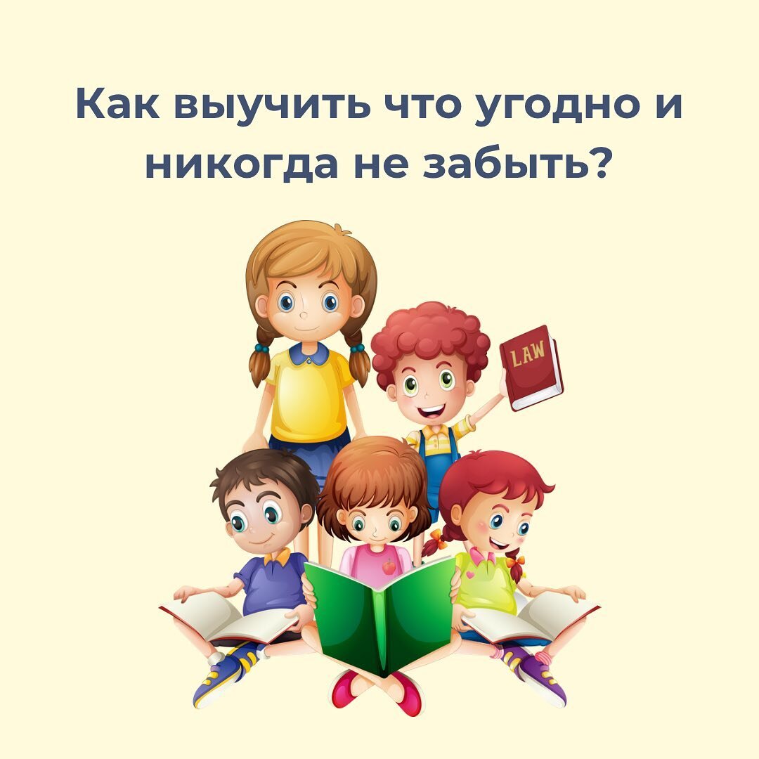 КАК ВЫУЧИТЬ ЧТО УГОДНО И НИКОГДА НЕ ЗАБЫТЬ? | Международная онлайн-SHKOLA |  Дзен