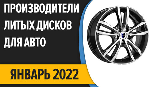 ТОП—7. Лучшие производители литых дисков для авто. Рейтинг 2022 года!