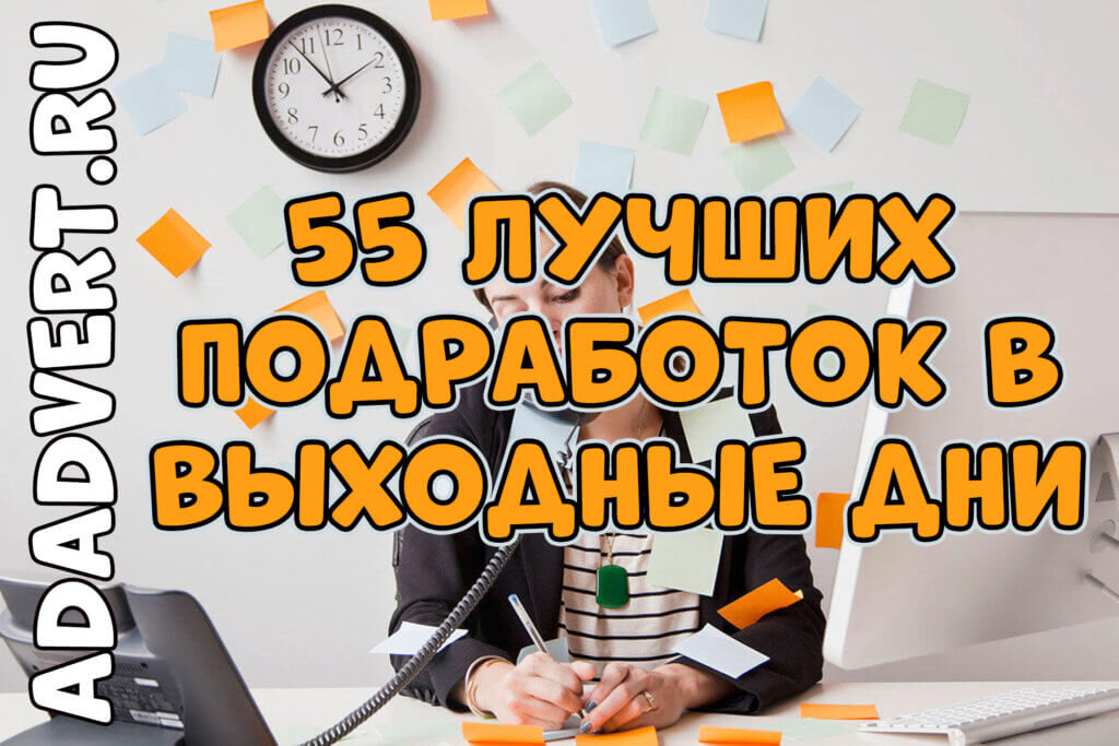 55 лучших подработок в выходные дни, за которые платят хорошие деньги.