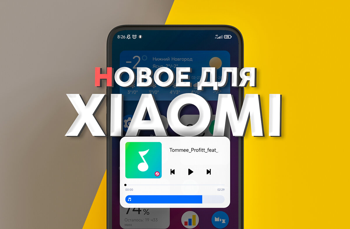 Обновления для Xiaomi: Больше свободной памяти и плавности интерфейса | На  свяZи | Дзен