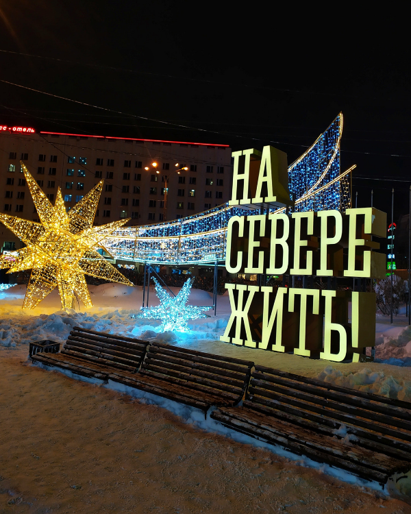 Мурманск в январе. На севере жить Мурманск. На севере жить Мурманск надпись. На севере жить. На севере отдыхать Мурманск.