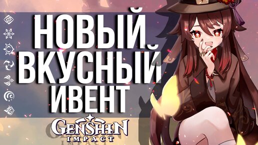 ПРИКОЛЬНОЕ СОБЫТИЕ В GENSHIN IMPACT! КУХНЯ ТЕЙВАТА В МОСКВЕ!