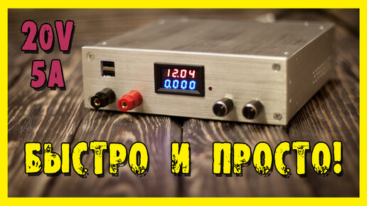 Лабораторный блок питания (ЛБП) 20V/5A своими руками!