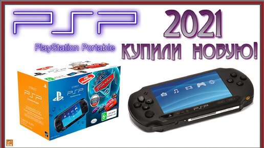 SONY PSP E1008. Купили новую в 2021 м году! Она по-прежнему крутая!