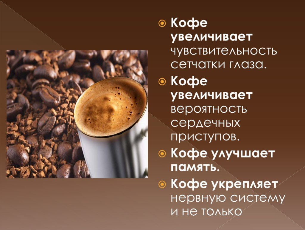 Ли кофе. Презентация на тему кофе. Кофе для презентации. Чем полезен кофе. Кофе полезно для здоровья