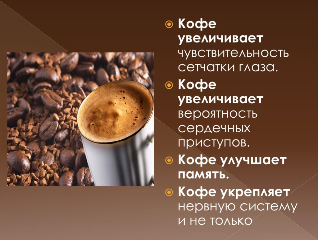 Как переводится coffee. Презентация на тему кофе. Кофе для презентации. Чем полезен кофе. Кофе полезно для здоровья.