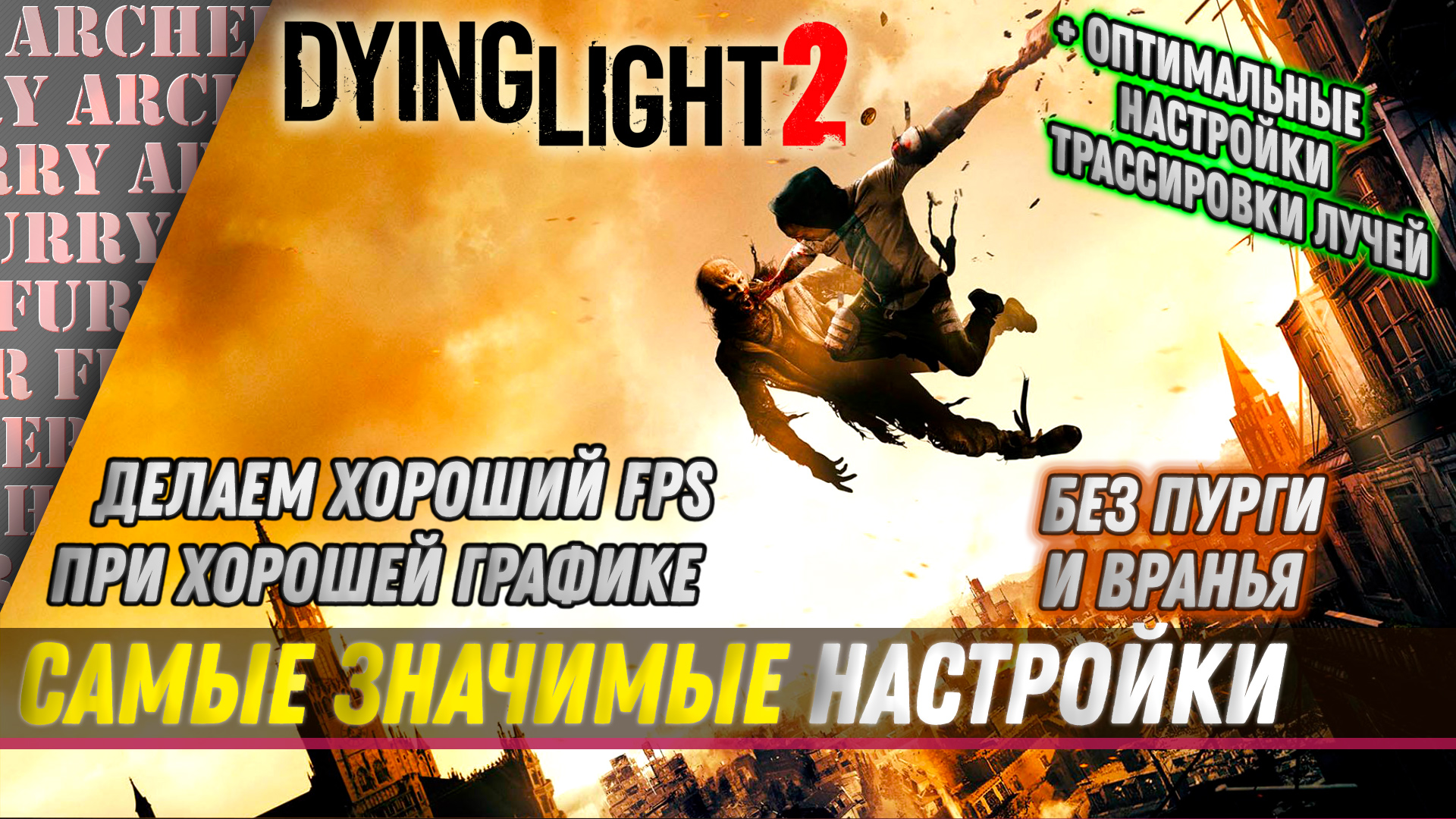 Как настроить графику в Dying Light 2 для стабильного FPS и хорошего  изображения