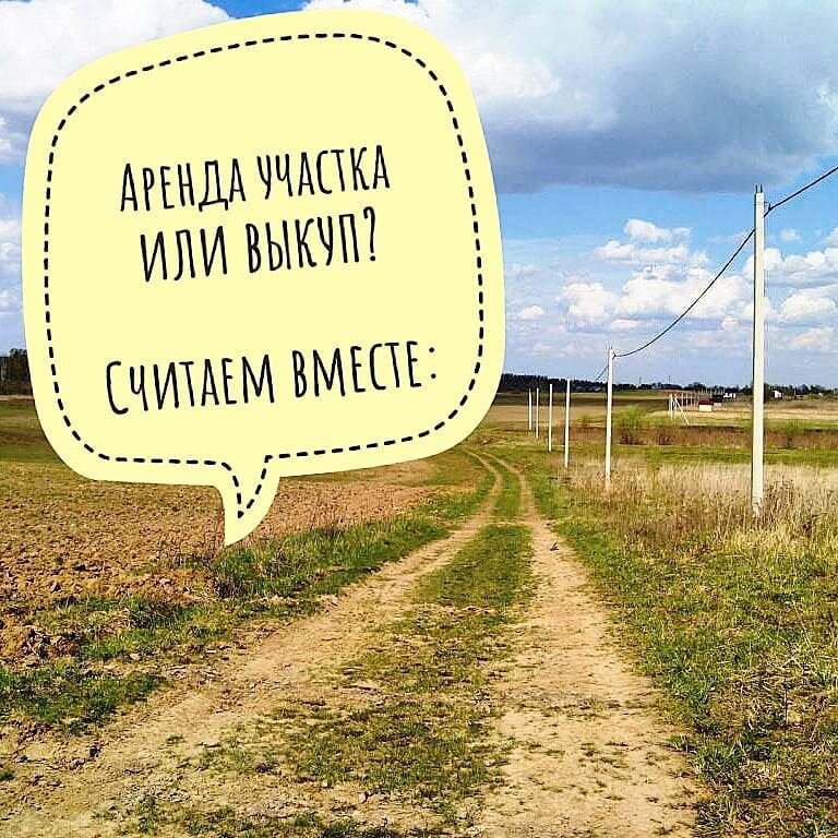 Земля от государства в аренду с выкупом. Выкуп земельных участков. Аренда земли у государства