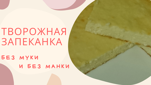 Пышная творожная запеканка без манки