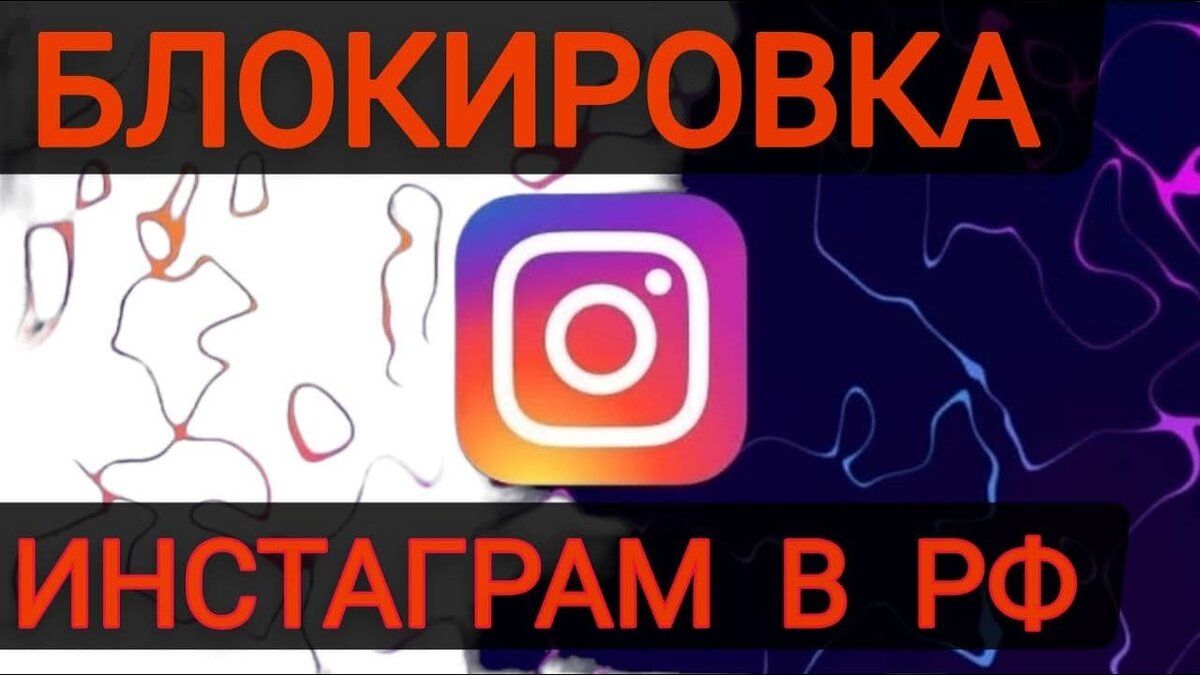 Отключение Instagram в России