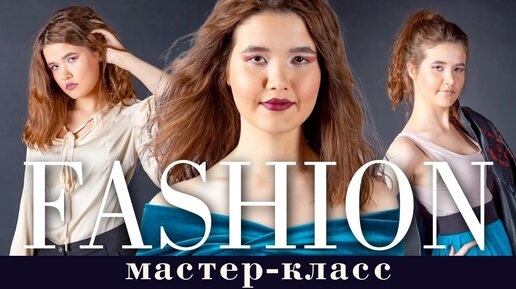 Мастер-класс FASHION съёмки по заказу бутика дизайнерской одежды