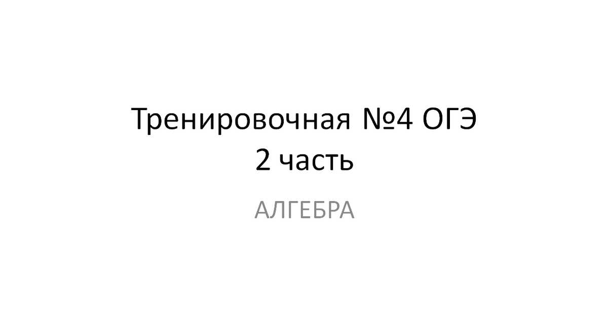 ОГЭ вторая часть. Алгебра. Тренировочная работа в марте | ОГЭ математика |  Дзен