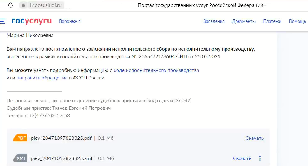 Один из документов в Госуслугах - Постановление о взыскании исполнительского сбора