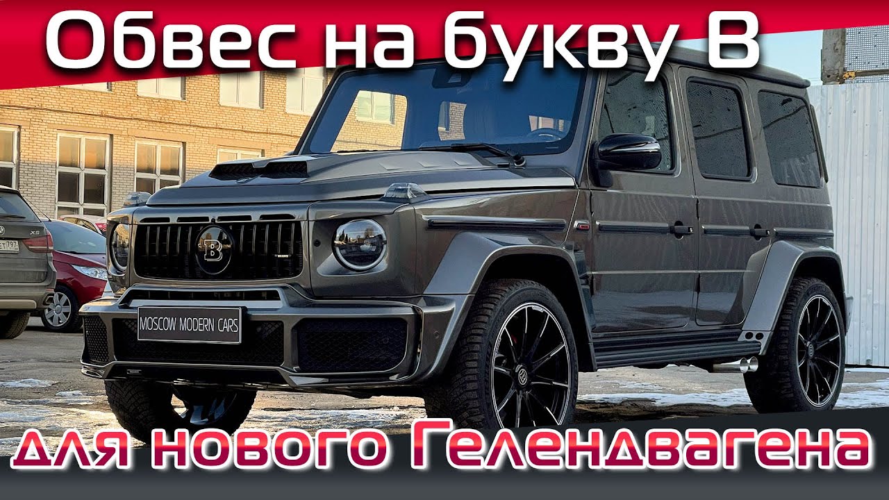 Расширяем новый Mercedes G350 с помощью крутого аэрокита.