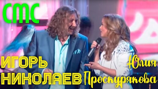 игорь николаев и юлия проскурякова смс