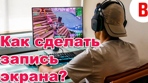 Как сделать скриншот экрана на компьютере?