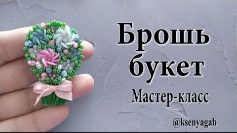 Мастер-класс с набором материалов Брошь 