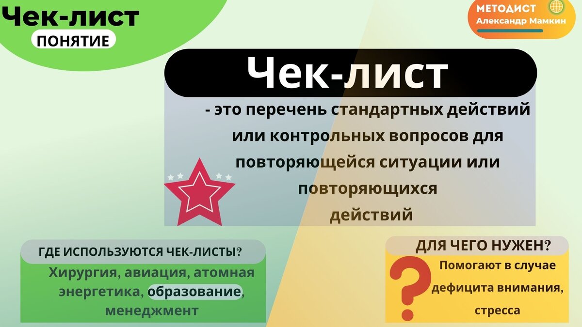 Чек-листы используются в образовании, медицине, авиации и т.д. Там, где нужна четкая последовательность действий. 