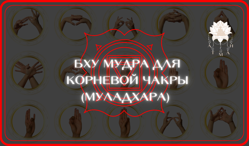 Бху Мудра для Корневой Чакры МУЛАДХАРА