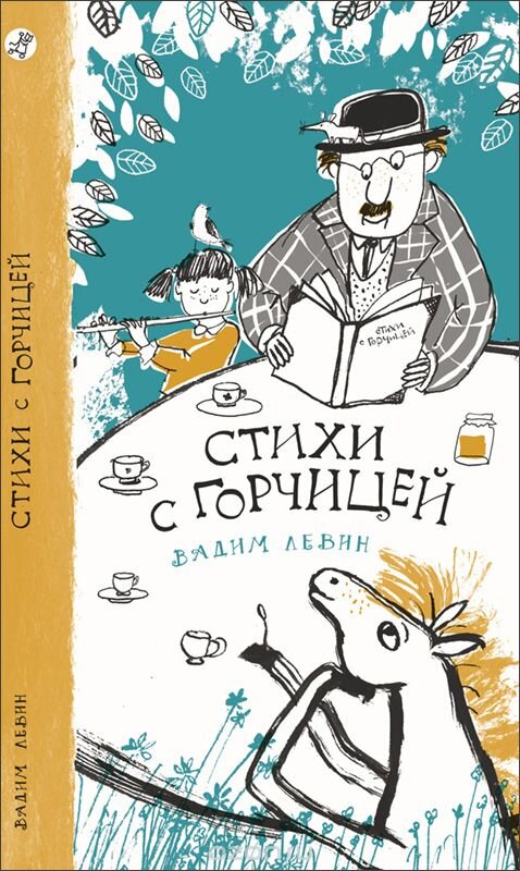 Стихи с горчицей издательство Самокат 