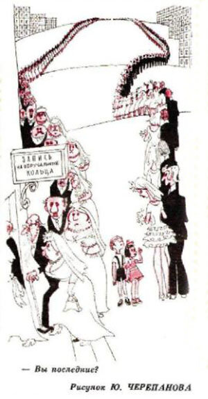  0 Вы последние? (Худ. Ю. Черепанов, "Крокодил" №1, 1976)