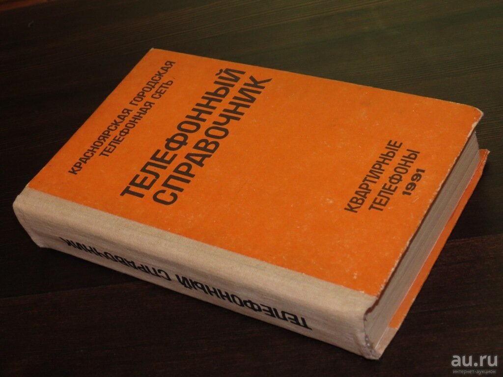 В книжке телефонной. Телефонная книга. Телефонный справочник книга. Книжка справочник телефонов. Телефонные справочники книжки.