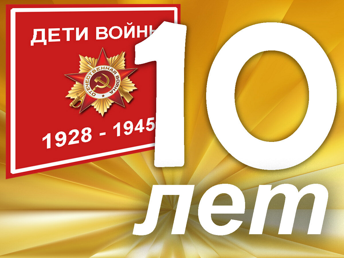 10 лет победы. Нам 10 лет. Календарь нам 10 лет. 10 Лет юбилей день рождения. 22 Годовщина Победы в Великой Отечественной войне.