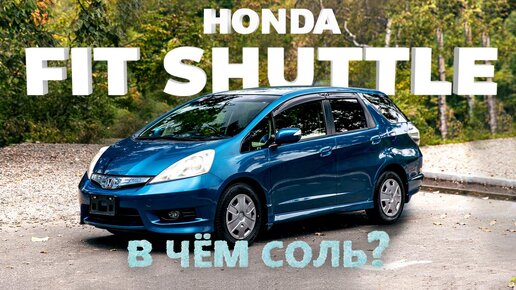 HONDA FIT SHUTTLE [GP2]😱НАДО БРАТЬ❗️В ЧЁМ HONDA ОБОГНАЛА TOYOTA🙈