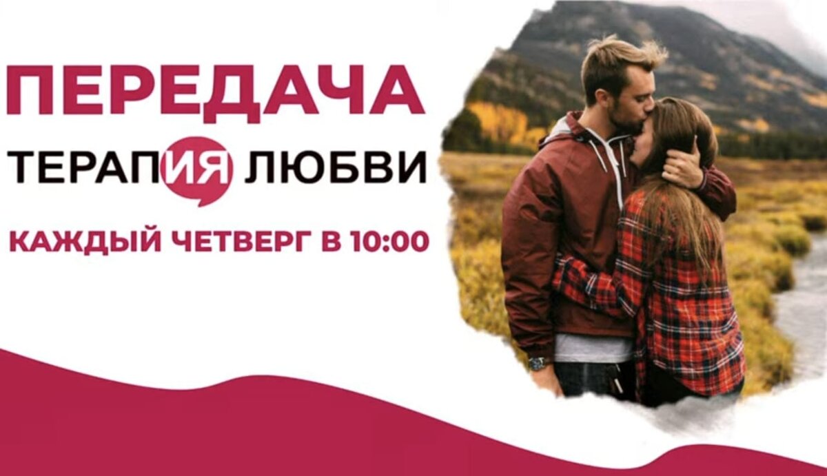 Каждый Четверг в 10:00, на Позитивном Радио - Передача "Терапия Любви"