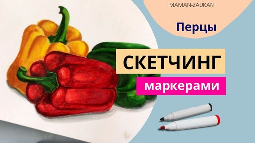 Перцы - Идеи для рисования маркерами