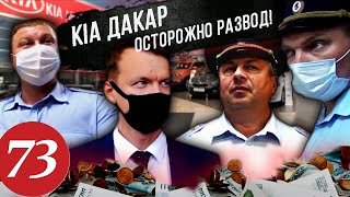 Развод в KIA Motors. А что полиция? Полиция бездействует. Часть 5