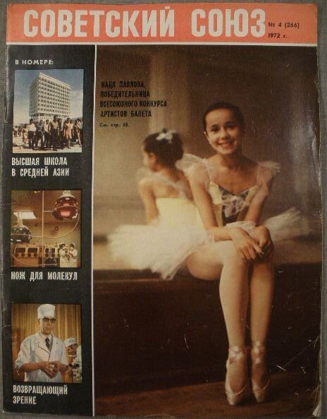 Обложка советского журнала с фотографией новой балетной звезды. Фото взято из открытого доступа в интернете. https://i.pinimg.com/736x/c4/96/5e/ c4965e7666396b8c6a0c7e74c6d6f1ca--pavlova-album.jpg