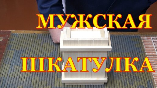 Поделки из дерева. Мужская шкатулка | Столярка как хобби | Дзен