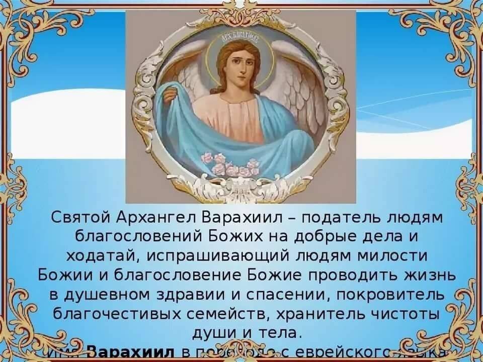 Молитва ангелам архангелам на каждый день недели. Святой Архангел Варахиил икона. В воскресенье Архангелу Варахиилу. Молитва Архангелу Варахиилу. Воскресенье Святой Архангел Варахиил.