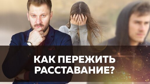 Расставание с мужчиной. Как жить дальше?