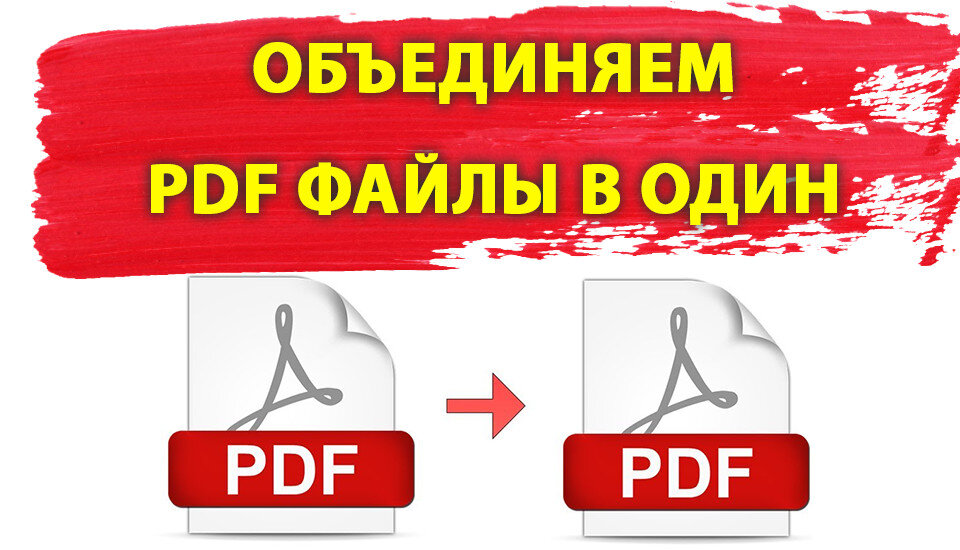 Объединить пдф файлы