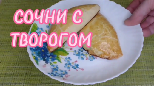 СОЧНИ С ТВОРОГОМ