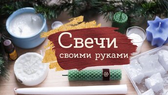 Пробую СВЕЧИ своими руками. Вощина, Парафин, Воск