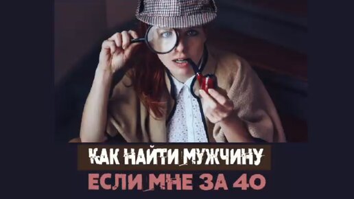 Сатья. «Как найти мужчину, если мне за 40»